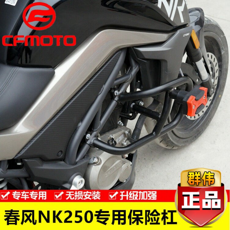 适用春风摩托车250nk保险杠