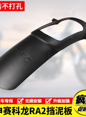 适用宗申SR赛科龙RA2 ZS250T-12加长前泥瓦挡水板挡泥板改装配件