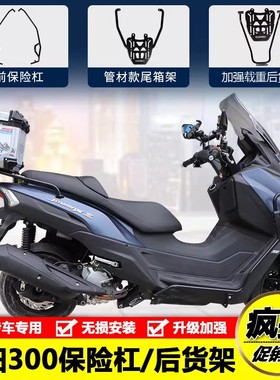 适用三阳巡弋250 XS300T九妹Z300保险杠防摔护杠后尾货架改装配件