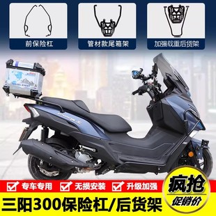 适用三阳巡弋250 XS300T九妹Z300保险杠防摔护杠后尾货架改装配件