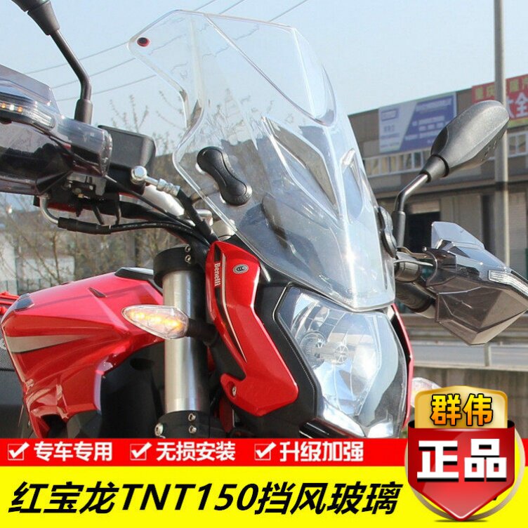贝纳利改装前风挡玻璃配件小暴龙