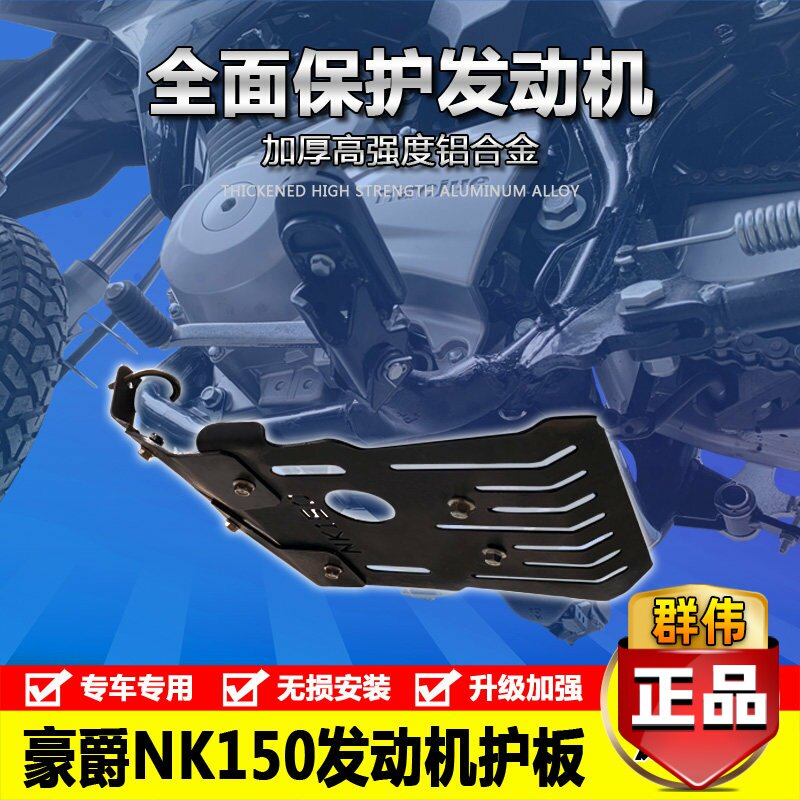 适用豪爵NK150摩托车发动机底盘护板底壳保护罩大底板盔甲改装件