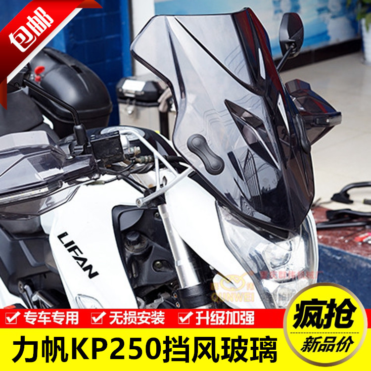 力帆kp250本田cbf150r摩托车挡风