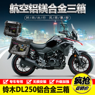 适用豪爵铃木DL250摩托车铝合金边箱支架后备箱尾箱三箱改装配件