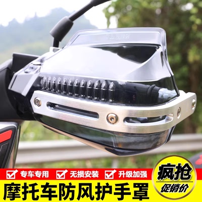 适用骊驰GW豪爵TR300DR160DF150DL250GZS改装摩托车挡防风护手罩