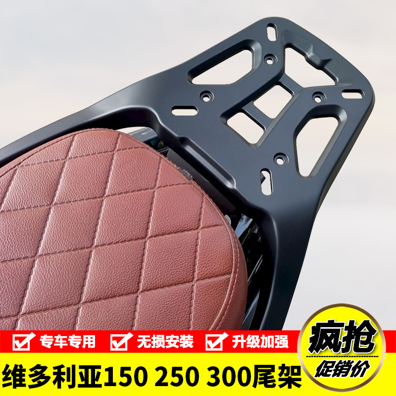 适用龙嘉维多利亚150/250/350si铝合金后尾货架尾箱备箱支架改装