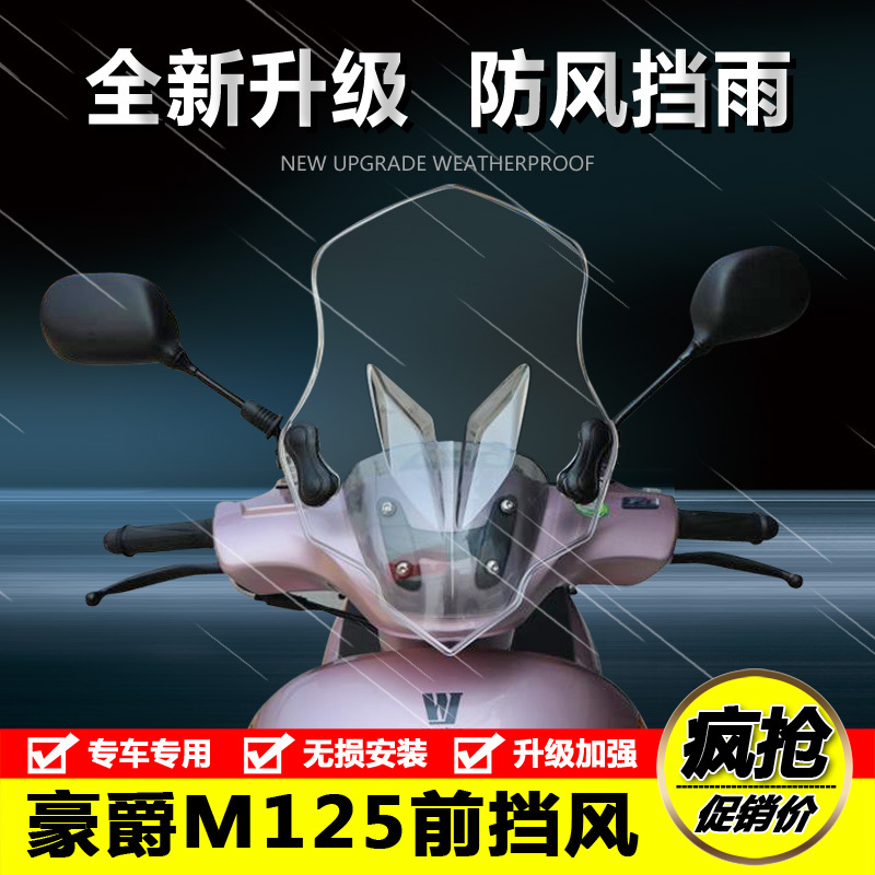 豪爵萌妹前挡风护板改装配件