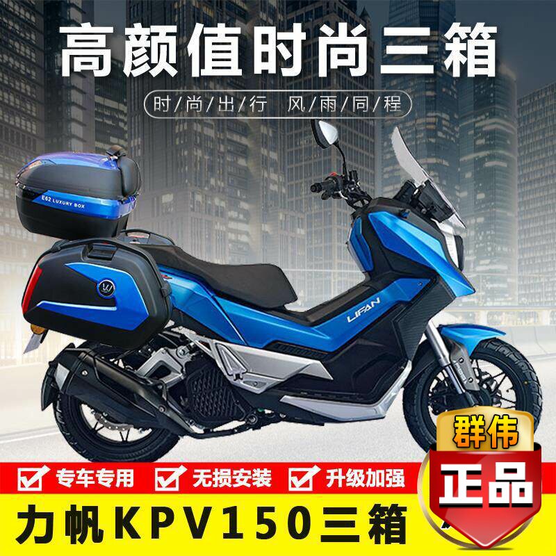 适用力帆kpv150摩托车改装边箱
