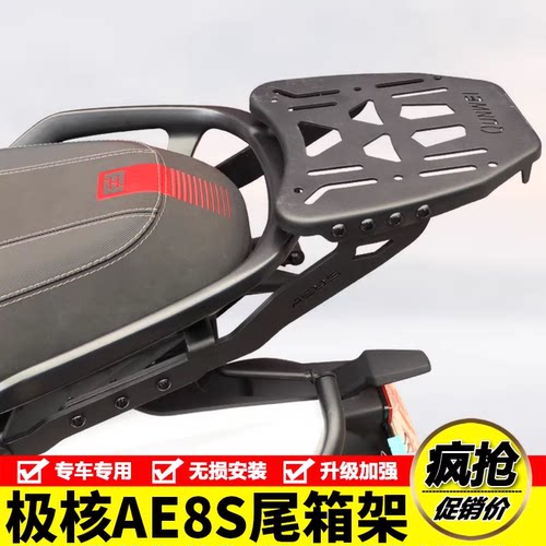适用于极核AE8S尾箱背箱支架后尾货架AE8S+行李架置物架改装配件