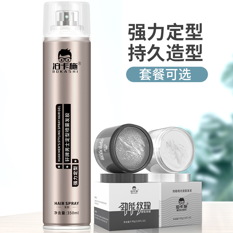 泊卡施男士定型喷雾发胶清香不伤发蜡发泥专用强力持久干胶啫喱
