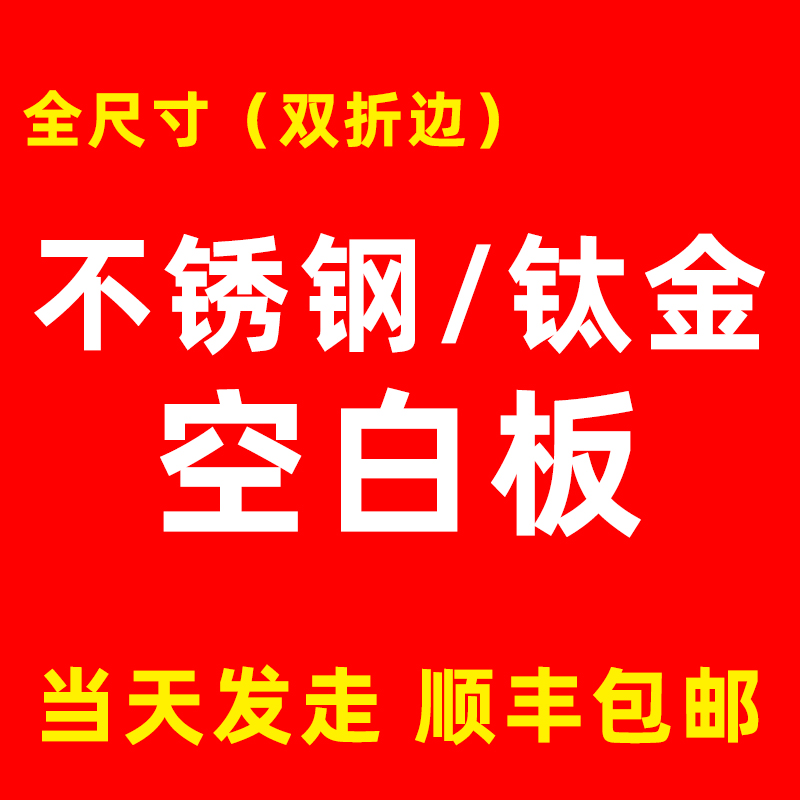 不锈钢钛金拉丝空白板 广告牌户外招牌铜牌公司门牌 牌匾定做定制