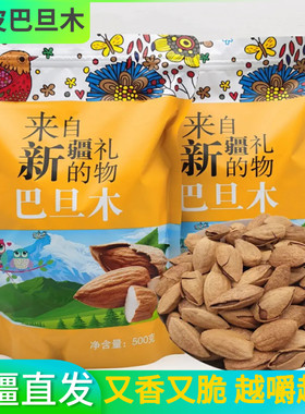 新疆巴旦木原味干烤纸皮