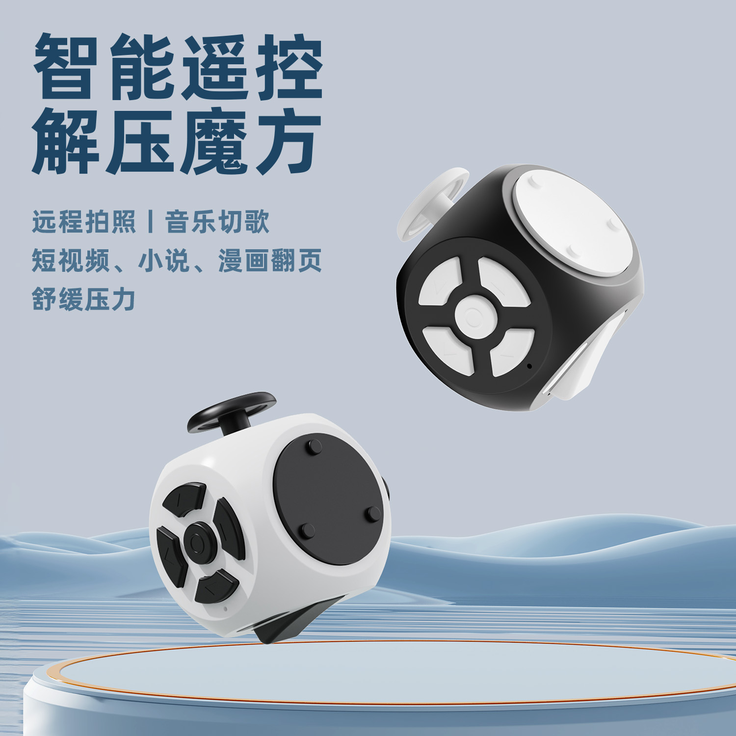 手机蓝牙遥控器解压魔方翻页切歌