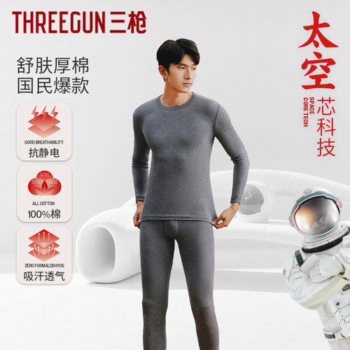 三枪长袖男士纯棉抗静电保暖套装
