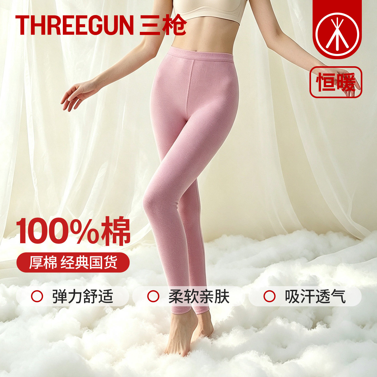 三枪2026年秋冬新款女士弹力纯棉保暖裤厚棉全棉吸汗透气打底裤