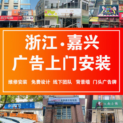 浙江嘉兴门头广告牌上门安装设计