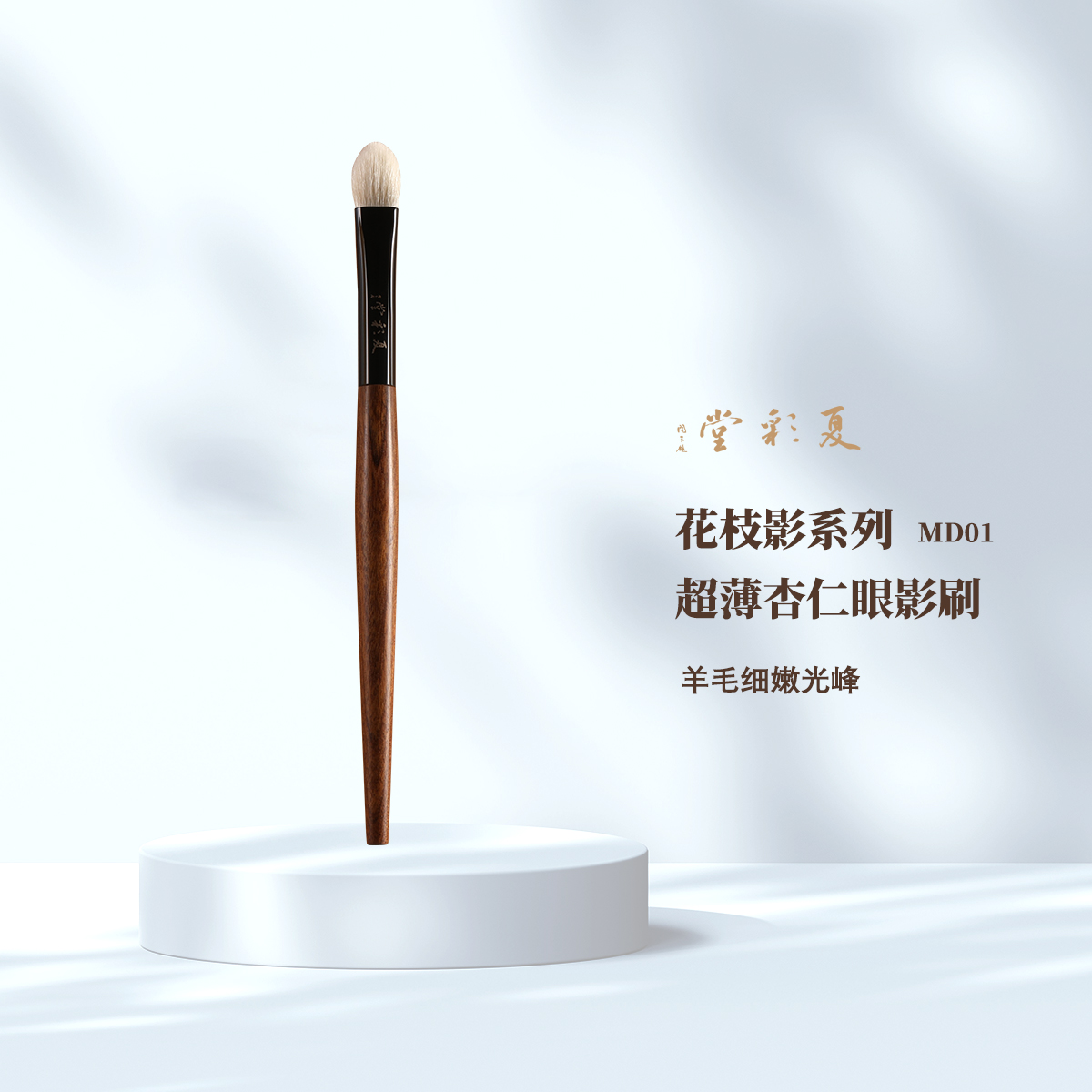 花枝影 MD01超薄杏仁眼影刷化妆刷动物毛羊毛晕染刷桃心刷