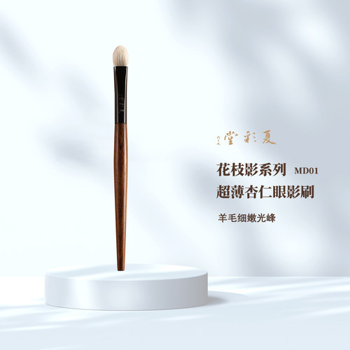 花枝影 MD01超薄杏仁眼影刷化妆刷动物毛羊毛晕染刷桃心刷