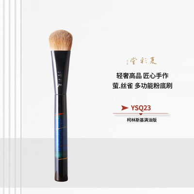 YSQ23萤.丝雀 科林斯基满油版 古黄狼膏体液体腮红刷多功能粉底刷
