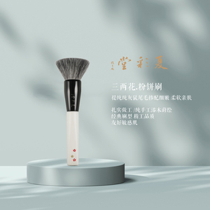 夏彩堂 三两花ZE05 手工莳绘 提纯纯灰鼠尾毛参配细嫩粉饼刷