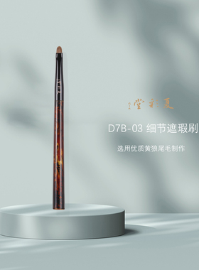 夏彩堂 大漆绣金.D7B-03舌形眼线刷痘印泪沟遮瑕刷化妆刷子眼影刷