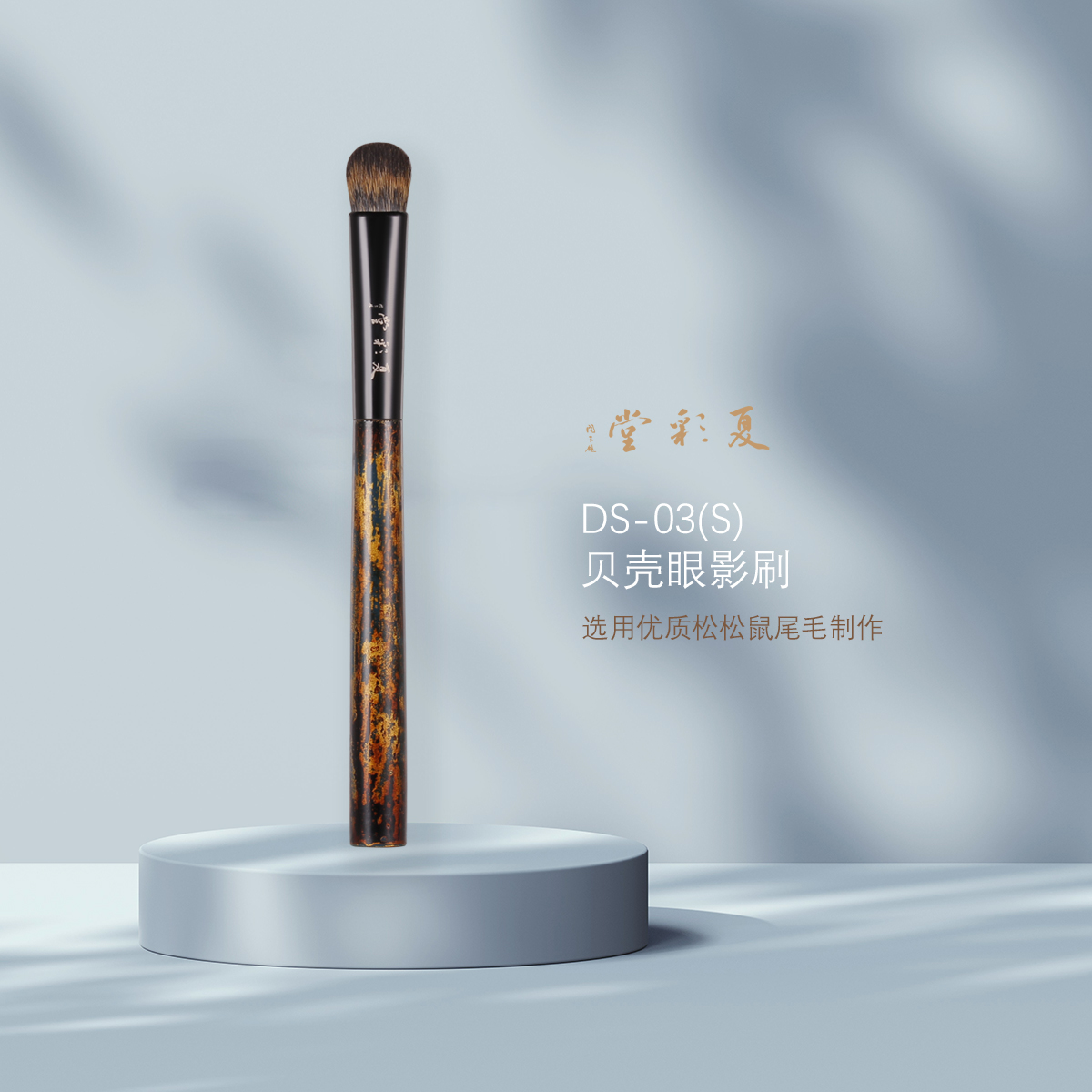 夏彩堂大漆咏乐DS-03(S)面包眼影刷平丸铺色化妆刷眼妆刷铺色刷子