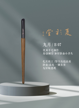 夏彩堂中国小斧头卧蚕刷