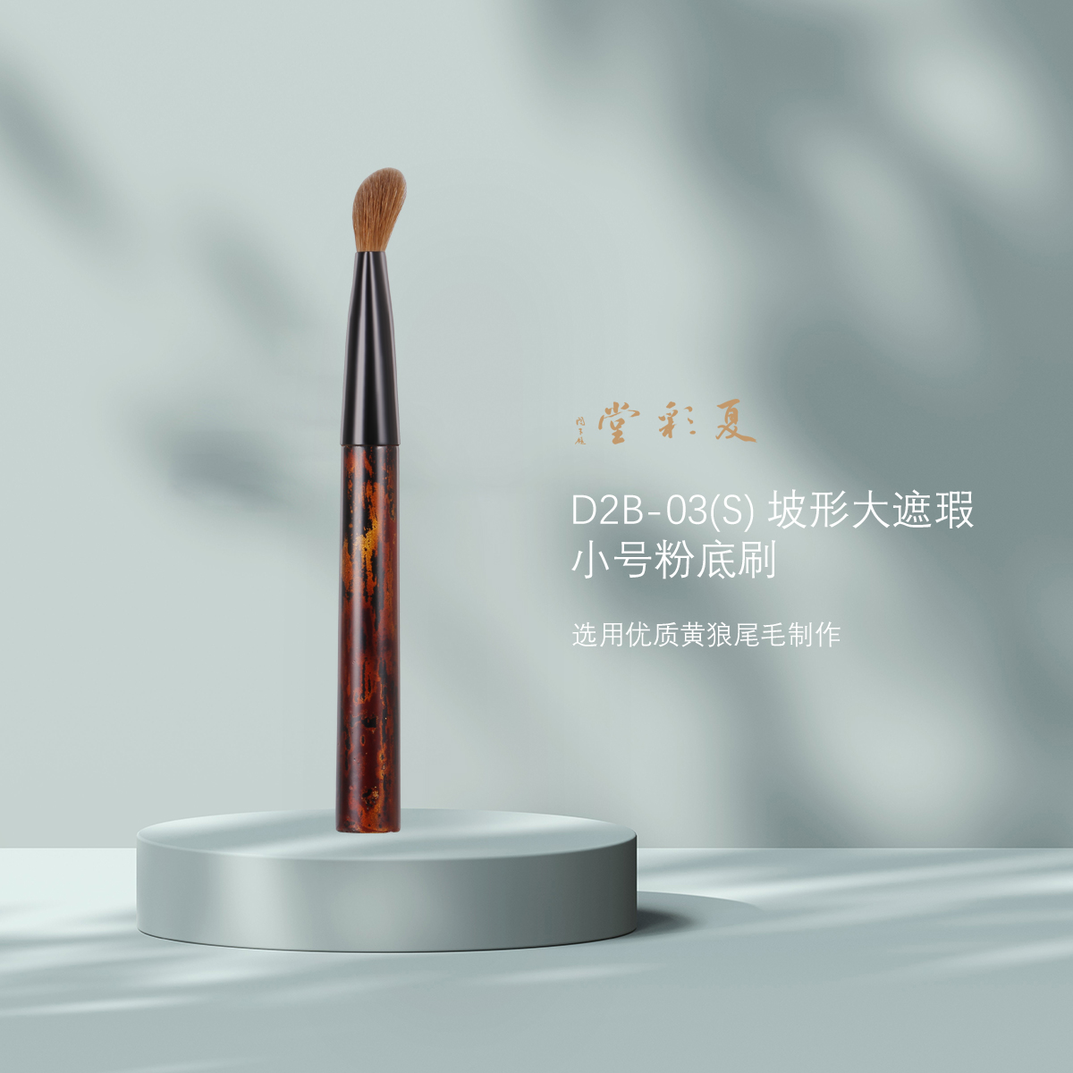 夏彩堂中国短柄优质狼尾毛制作