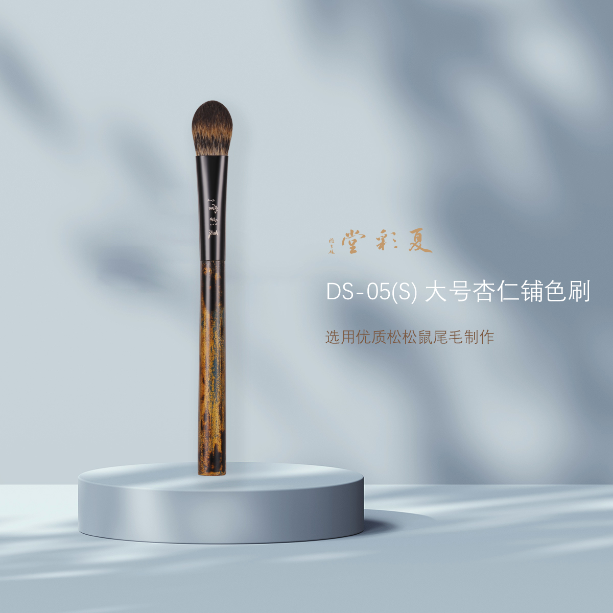 夏彩堂咏乐DS-05(S)大号眼影刷 轻柔铺色刷杏仁尖头刷叠色化妆刷