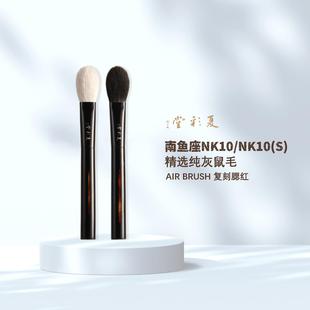 夏彩堂南鱼座NK10/NK10S灰鼠毛羊毛空气腮红刷软毛舒适化妆刷