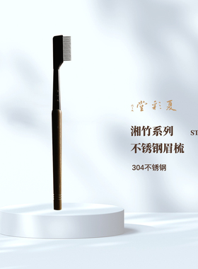 夏彩堂湘竹ST32原创定制不锈钢28齿眉梳钢梳化妆眉妆梳子