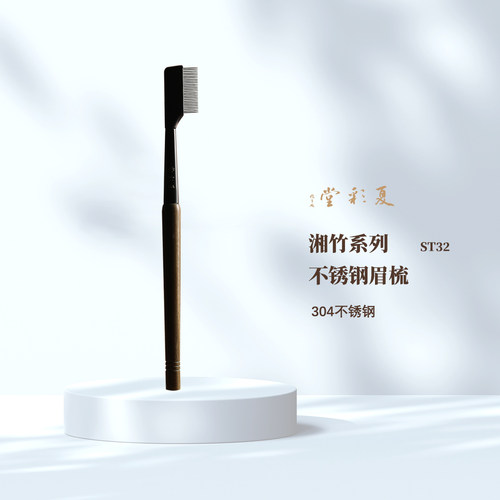 夏彩堂湘竹ST32原创定制不锈钢28齿眉梳钢梳化妆眉妆梳子