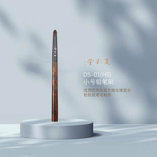 夏彩堂咏乐DS-01(HS) 眼窝晕染精准小铅笔化妆刷优质混毛卧蚕刷