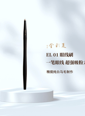夏彩堂EL01细节眼线刷勾勒眼影刷线条不扎眼柔软刷子白马毛化妆刷