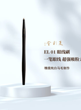 夏彩堂EL01细节眼线刷勾勒眼影刷线条不扎眼柔软刷子白马毛化妆刷