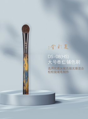 夏彩堂咏乐DS-08(HS)局部眼下定妆眼影刷大号杏仁刷