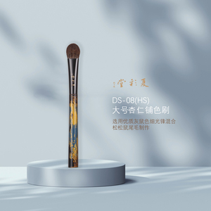 夏彩堂咏乐DS-08(HS)局部眼下定妆眼影刷大号杏仁刷