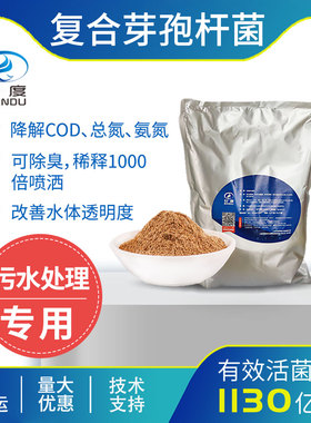 甘度复合芽孢杆菌种 去除cod河道治理脱色菌污水处理菌剂净化水质