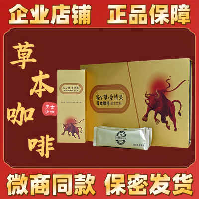 正品秘草爱情果草本咖啡大鼻牛