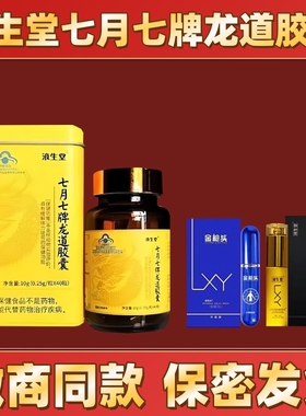 官方正品液生堂七月七牌龙道胶囊lxy金枪头激活原液淫羊藿滋补品