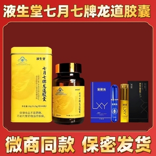 官方正品液生堂七月七牌龙道胶囊lxy金枪头激活原液淫羊藿滋补品