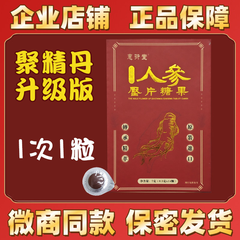 惠衍堂人参牡蛎丹九易堂升级版杜仲雄花聚精丹鹿血牡蛎片原装进口
