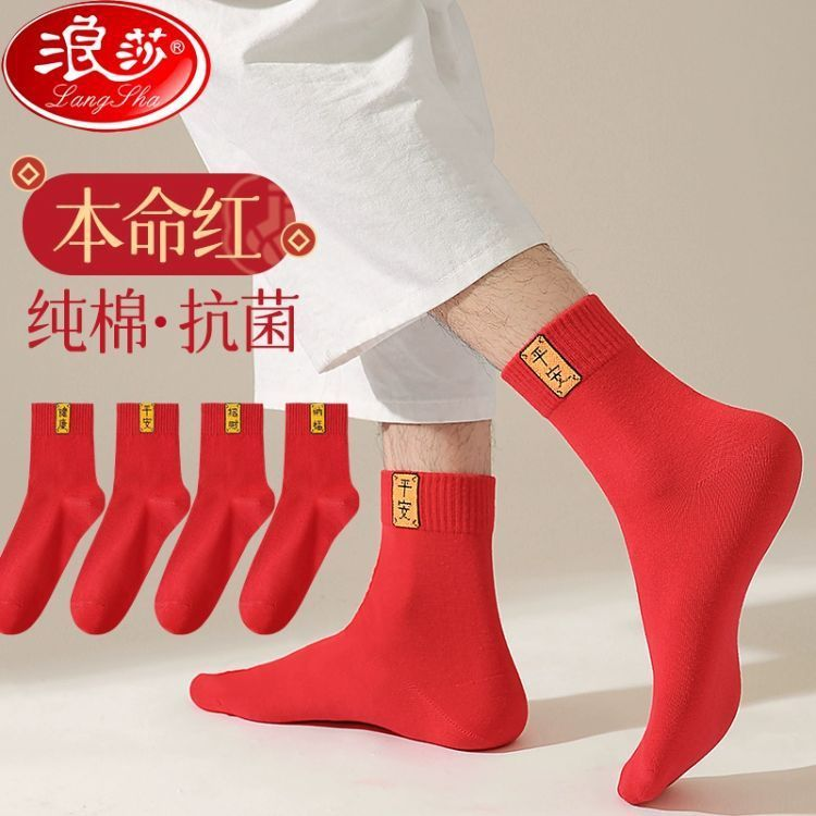 浪莎蛇年本命年红袜子纯棉中筒袜
