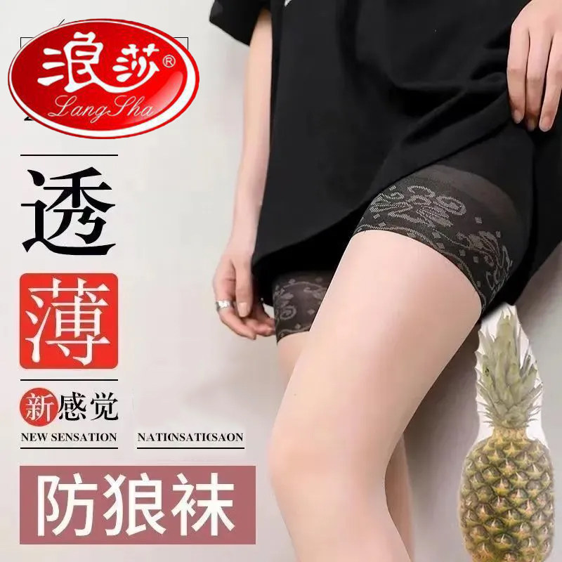 浪莎防狼丝袜女带安全裤隐形丝袜
