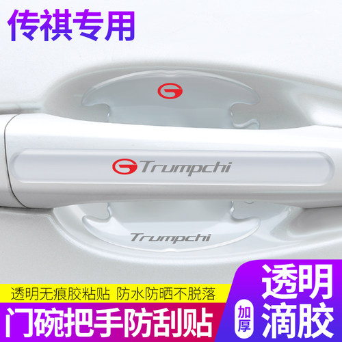 适用广汽传祺gs4传奇gs8改装件外观装饰汽车专用品配件车门防撞条