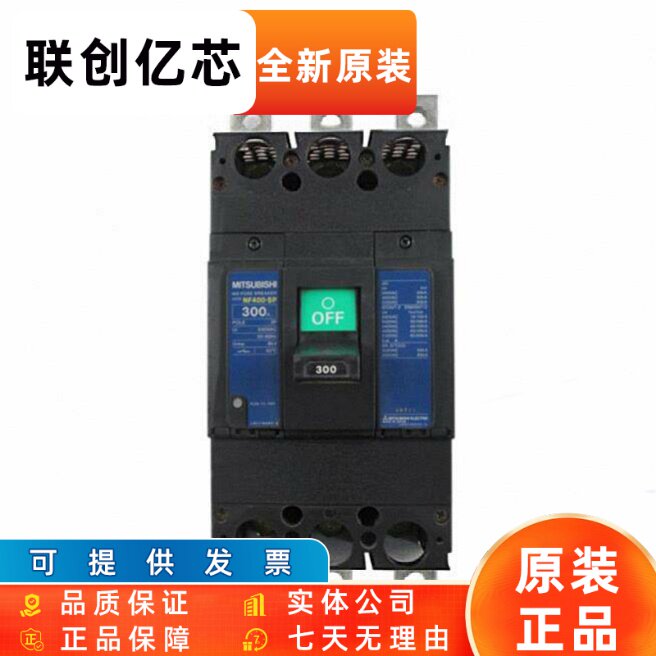 三菱断路器NF400-SP SS CS CP 3P 250A 300A 350A400A空气开关