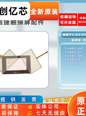 信捷 触摸板 保护膜TG/TH465-MT/XT/UT/MP325-A/TP460-L全新现货