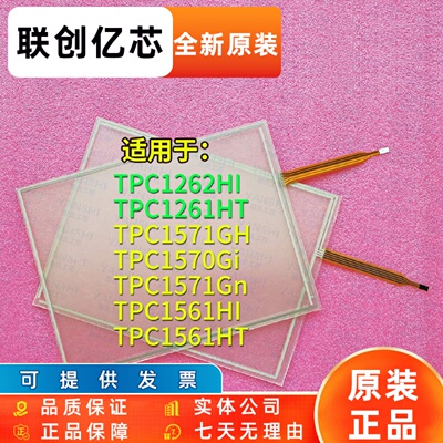TPC1570Gi/TPC1571Gn/GH/1561HI/HT/TPC1262HI/1HT触摸板面板面膜