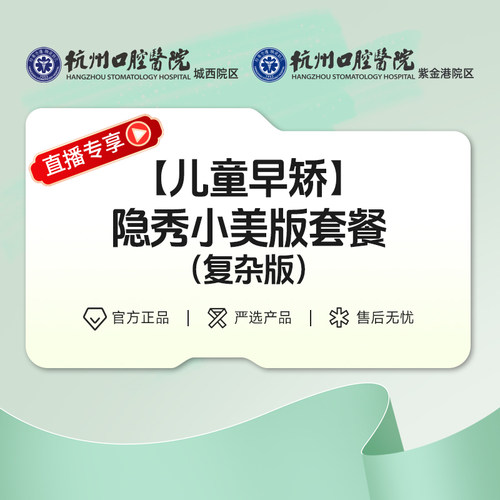 【紫金港直播】隐秀儿童早期矫正小美版套餐（复杂版）