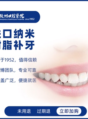 【进口补牙】杭州口腔医院美国3M纳米补牙洞牙缝蛀牙龋齿修复Z350